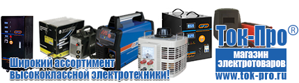 Стабилизатор напряжения энергия voltron - Магазин стабилизаторов напряжения Ток-Про в Камышлове