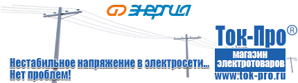 Стабилизатор напряжения энергия voltron - Магазин стабилизаторов напряжения Ток-Про в Камышлове