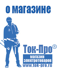 Магазин стабилизаторов напряжения Ток-Про - стабилизаторы напряжения в Камышлове