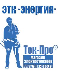 Магазин стабилизаторов напряжения Ток-Про Строительное оборудование продажа в Камышлове