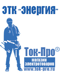 Магазин стабилизаторов напряжения Ток-Про Мотопомпа назначение в Камышлове