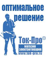 Магазин стабилизаторов напряжения Ток-Про Стабилизаторы напряжения выбор в Камышлове
