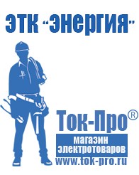 Магазин стабилизаторов напряжения Ток-Про Стабилизаторы напряжения оптом в Камышлове